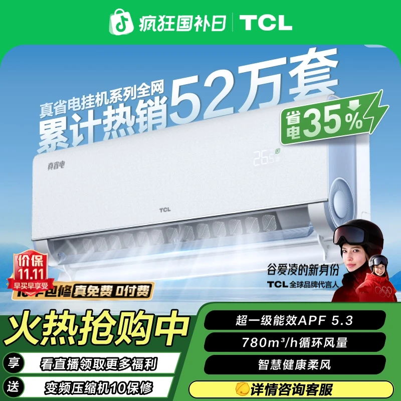 TCL 1.5匹真省电超一级能效空调挂机省电35%变频冷暖节能