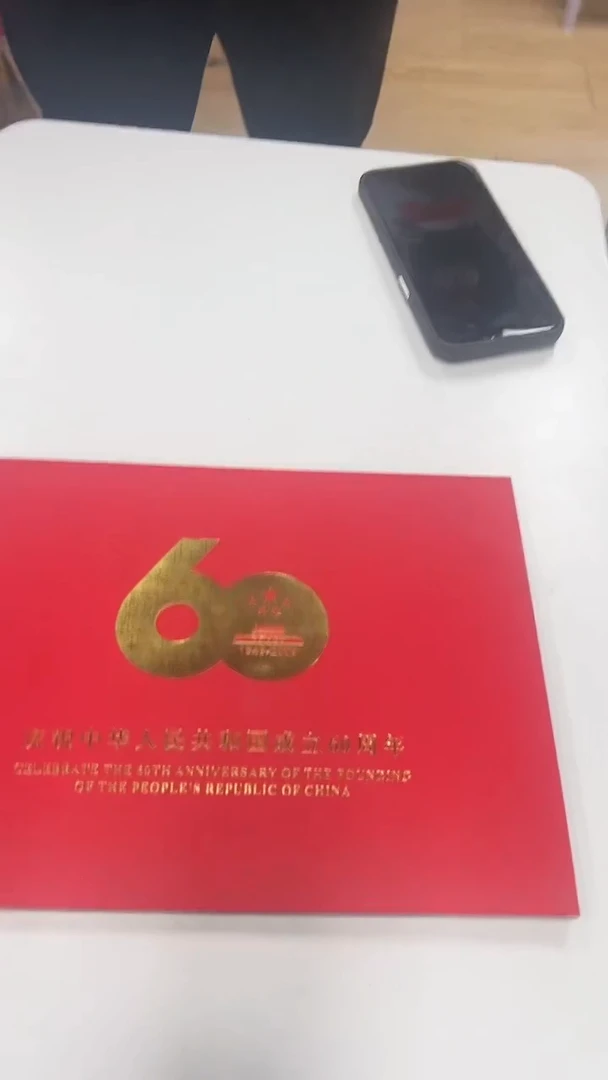 【闪购商品】庆祝中华人民成立六十周年