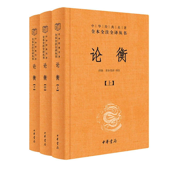 论衡 中华传统国学文化经典名著全本全注译丛书全3册阅读书籍