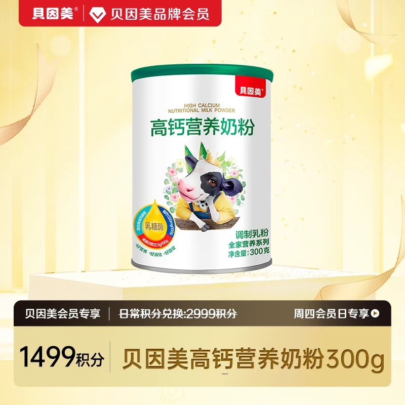 【积分兑换】贝因美高钙营养全家成人配方奶粉300g含乳糖酶版