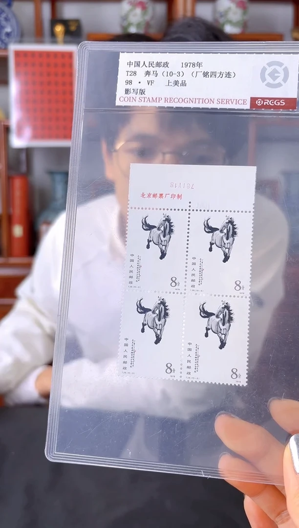 厂铭四方联奔马10-3奔马邮票