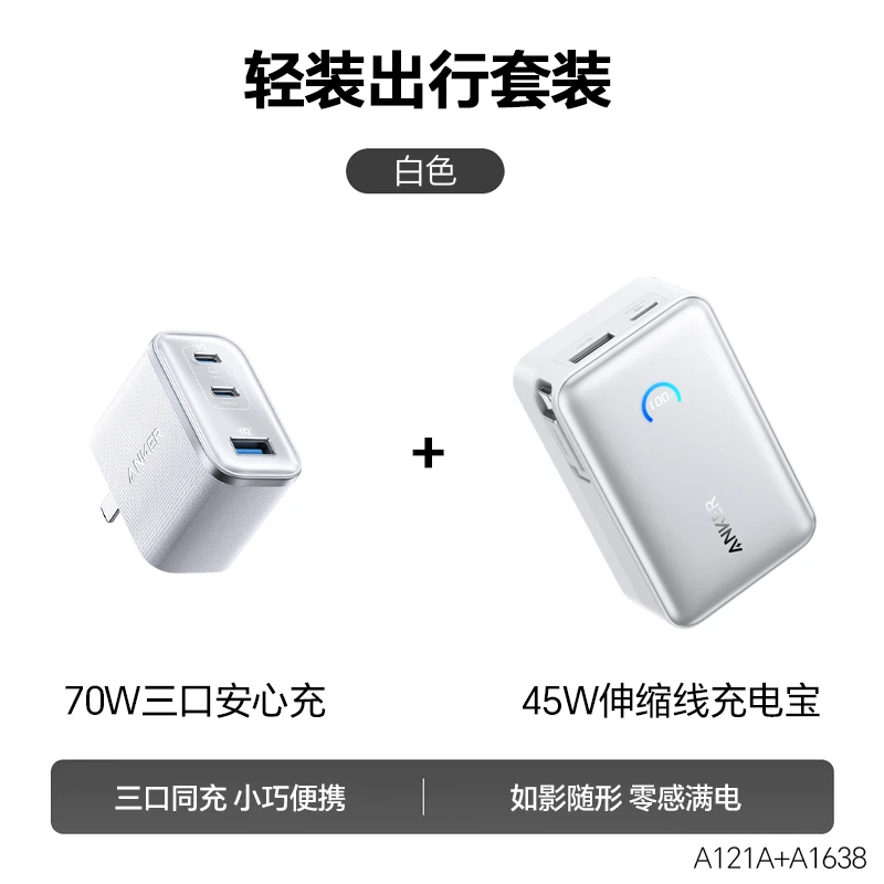 【国家3C认证可上飞机】70W安心充 45W伸缩线充电宝/轻装出行套装