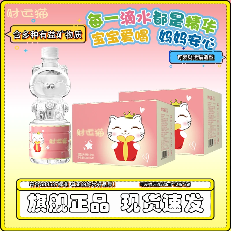 【网红饮品】财运猫3D可爱猫天然含锶矿泉水580ml*12瓶*2箱家庭饮用