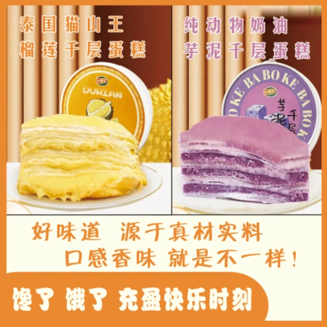 6英寸榴莲千层+芋泥千层（赠1盒芋泥千层）到货及时取件，冷冻保存~