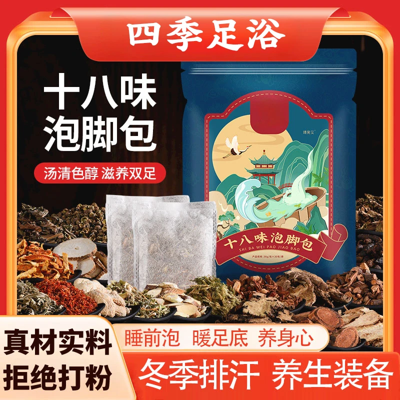 十八味泡脚包艾草艾叶老姜暖身盐浴手脚冰凉足浴包男女30包/袋