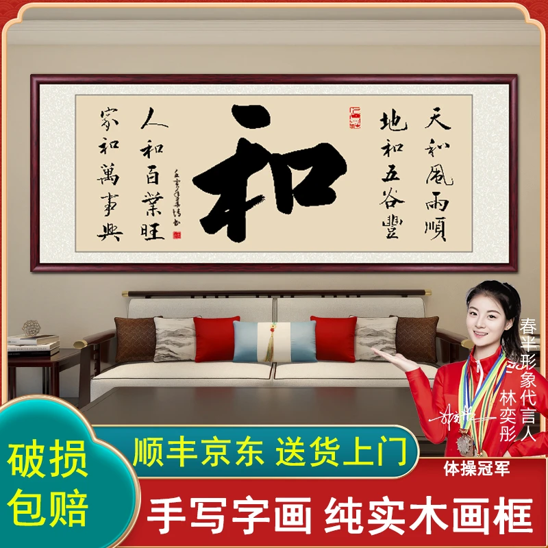 和字手写迹真字画挂墙带框客厅餐厅背景挂画书画毛笔书法作品出售