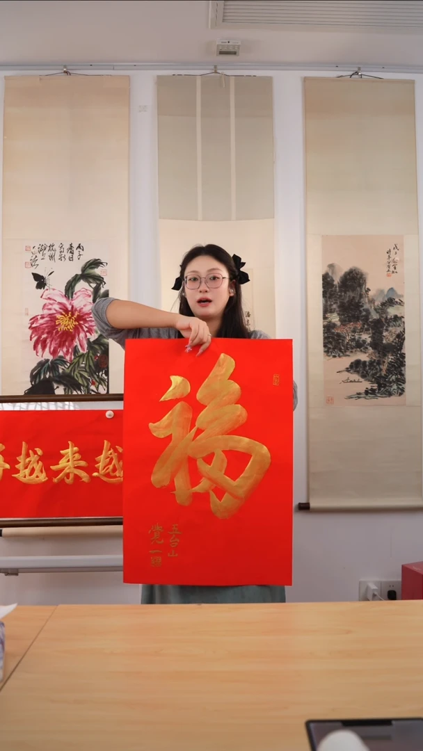 书法觉一长老《福》