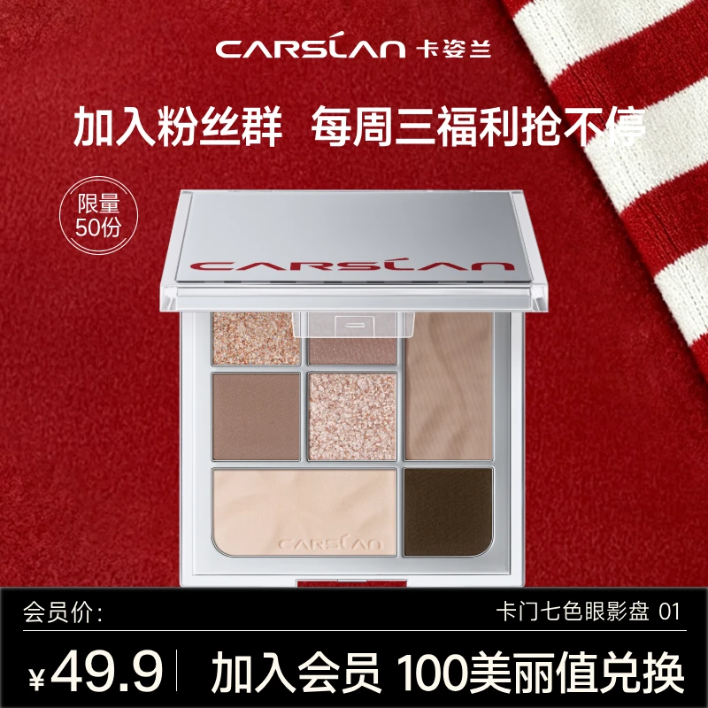 【粉丝群专享】卡姿兰卡门七色眼影盘01哑光高光懒人日常淡妆遮瑕