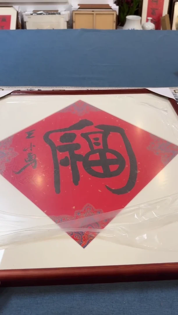 【闪购商品】书法王小勇老师书法作品