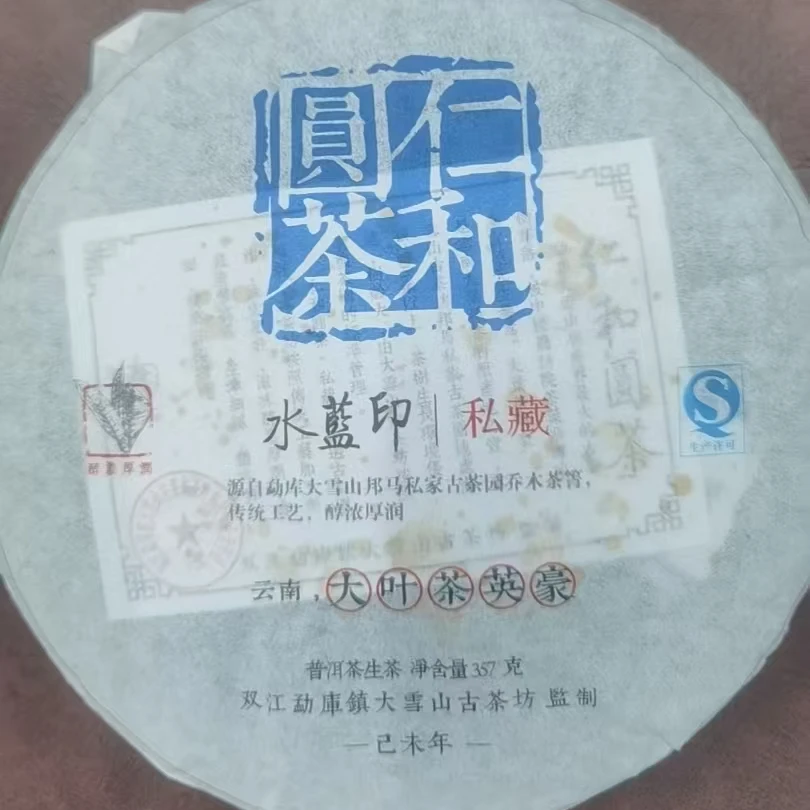 仁和圆茶-私藏 普洱茶（生茶）