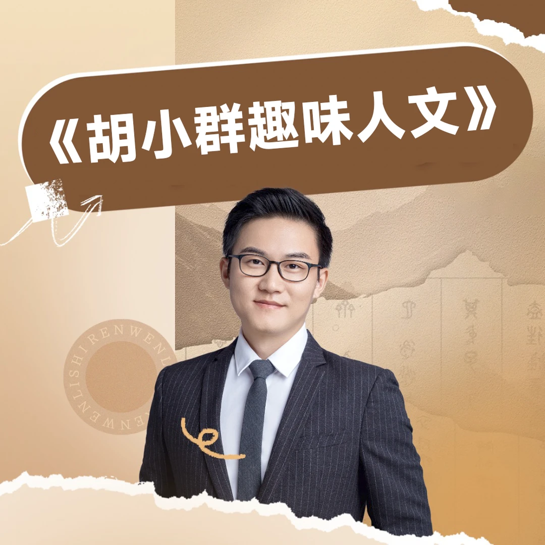 胡小群趣味人文本