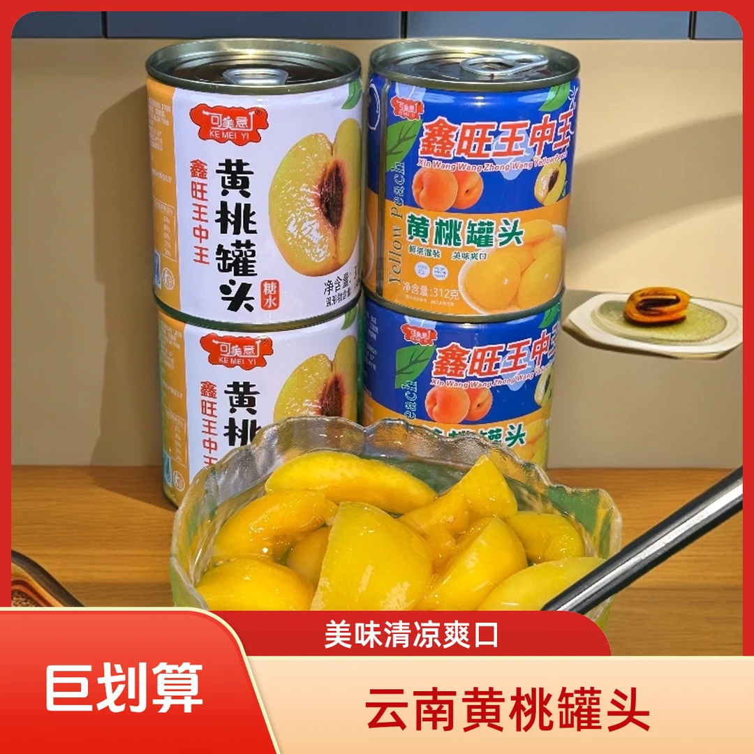 云南高原特产水果黄桃罐头素汤汁冷藏清凉口感爽脆