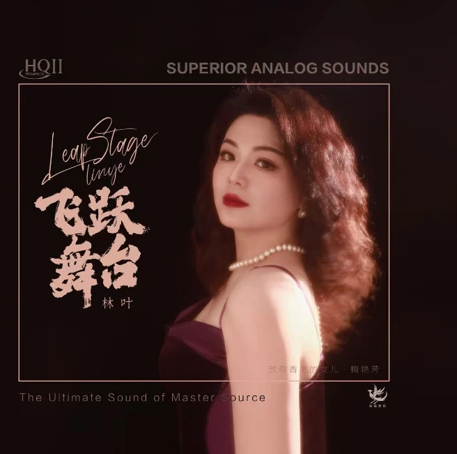 签名版 林叶 专辑《飞跃舞台》HQII/1:1直刻/黄金母盘