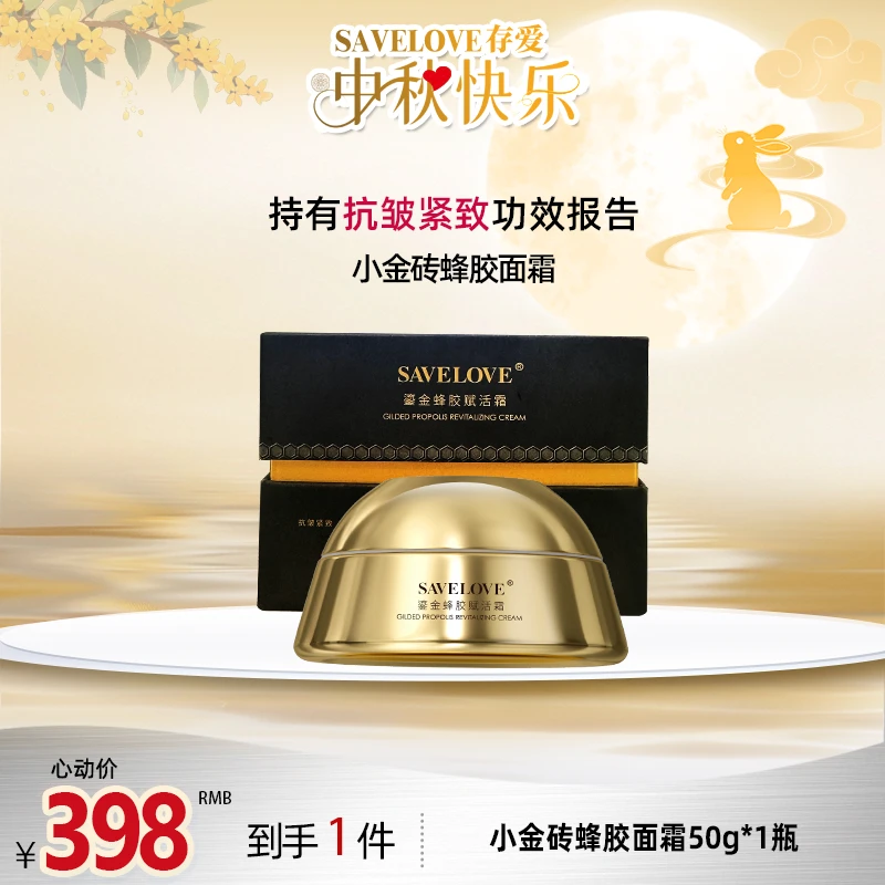 【SAVELOVE存爱】 小金砖鎏金蜂胶赋活面霜