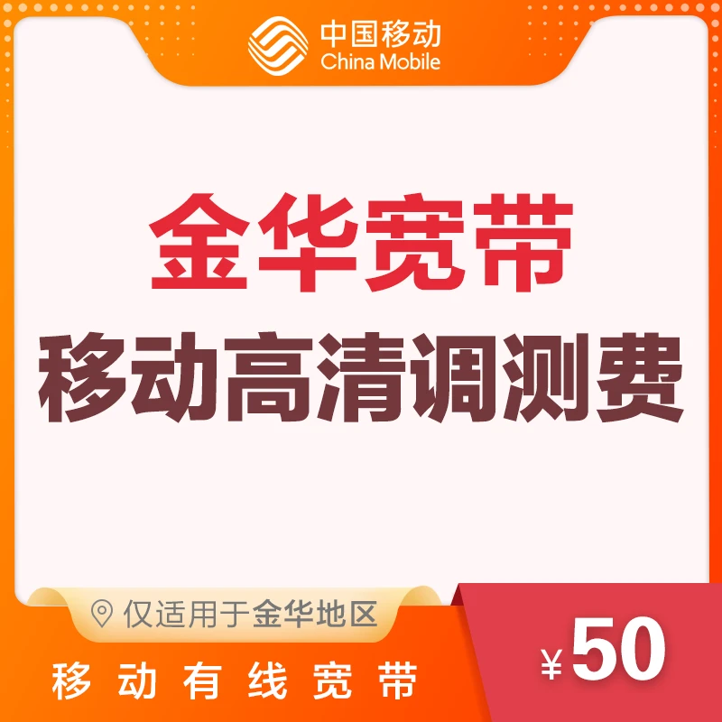 金华地区 中国移动光宽带 移动高清调测费