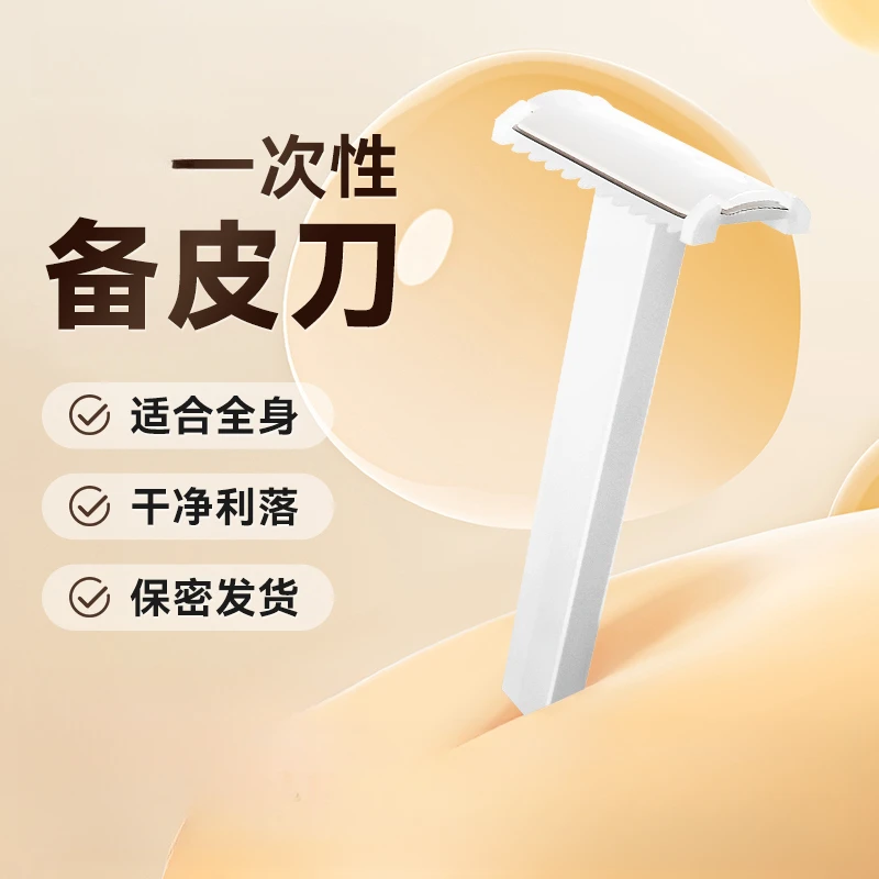 备皮刀一次性剃毛刀女士私处产妇脱毛腋毛刮毛家用美体美容院专用