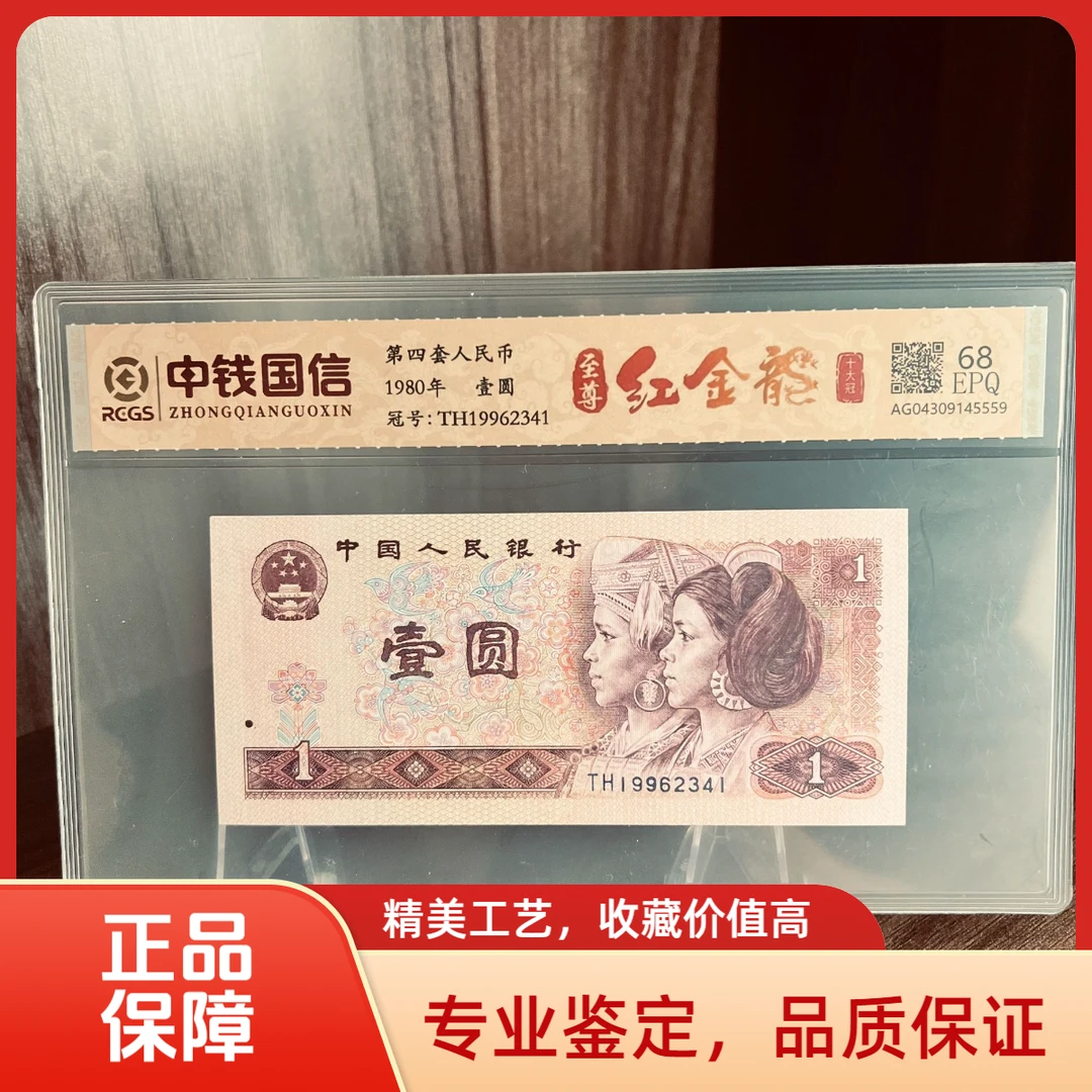 第四套钱币一元至尊红金龙十大冠（冠号随机）