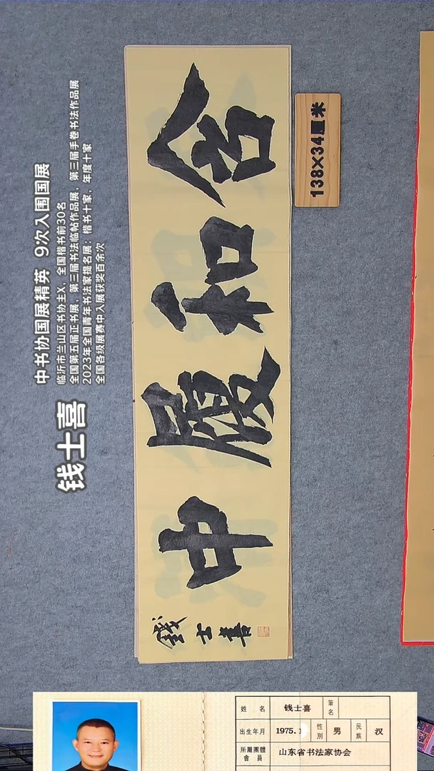 书法钱老师精品书法纯手写 山东临沂