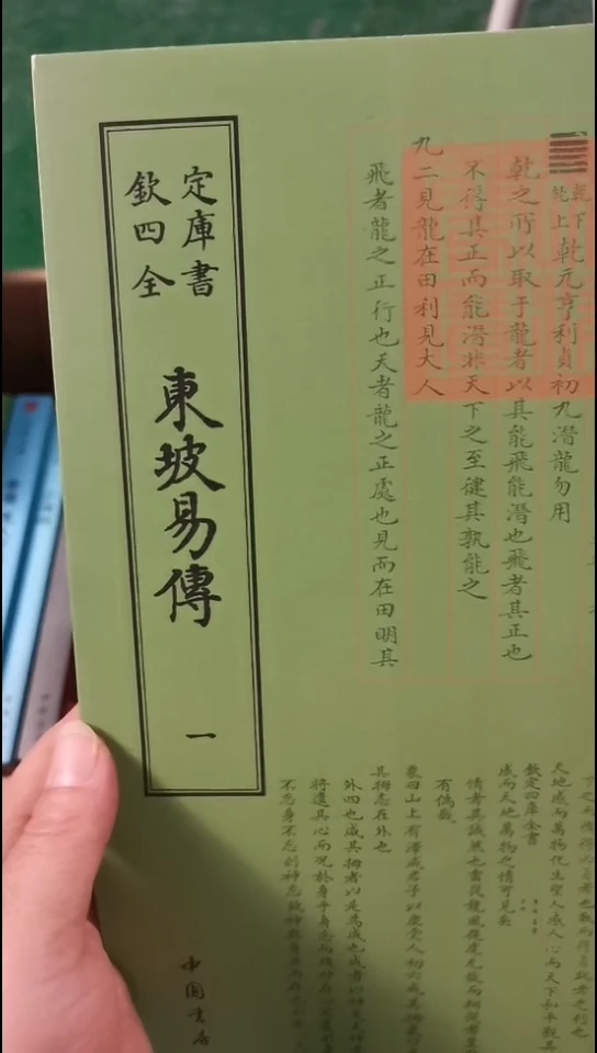瑕疵四库东坡易传  全2册
