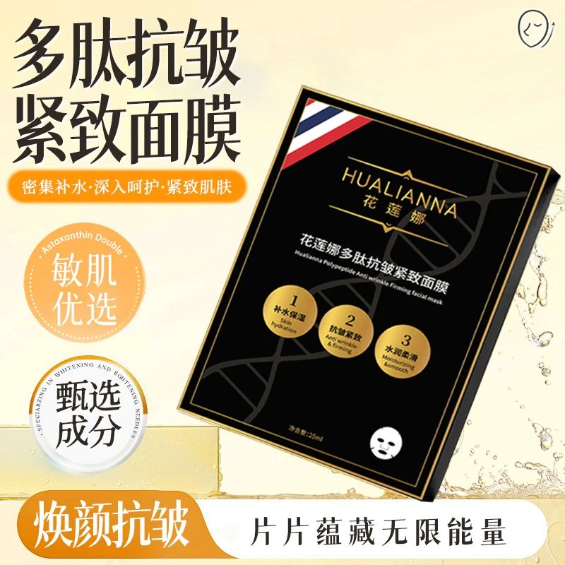 【买二送一 主播福利】HUALIANNA花莲娜多肽抗皱紧致面膜