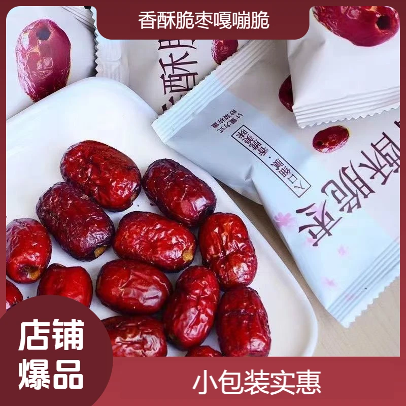 【30包装】香酥三分脆枣嘎嘣脆无核食用新疆灰枣每包妈妈红枣