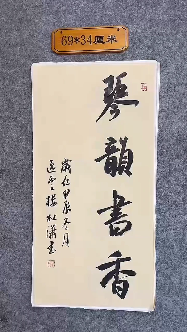 书法008中书协 杜潇书法放漏