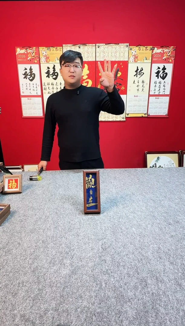 知**一书法作品摆台-《观自在》