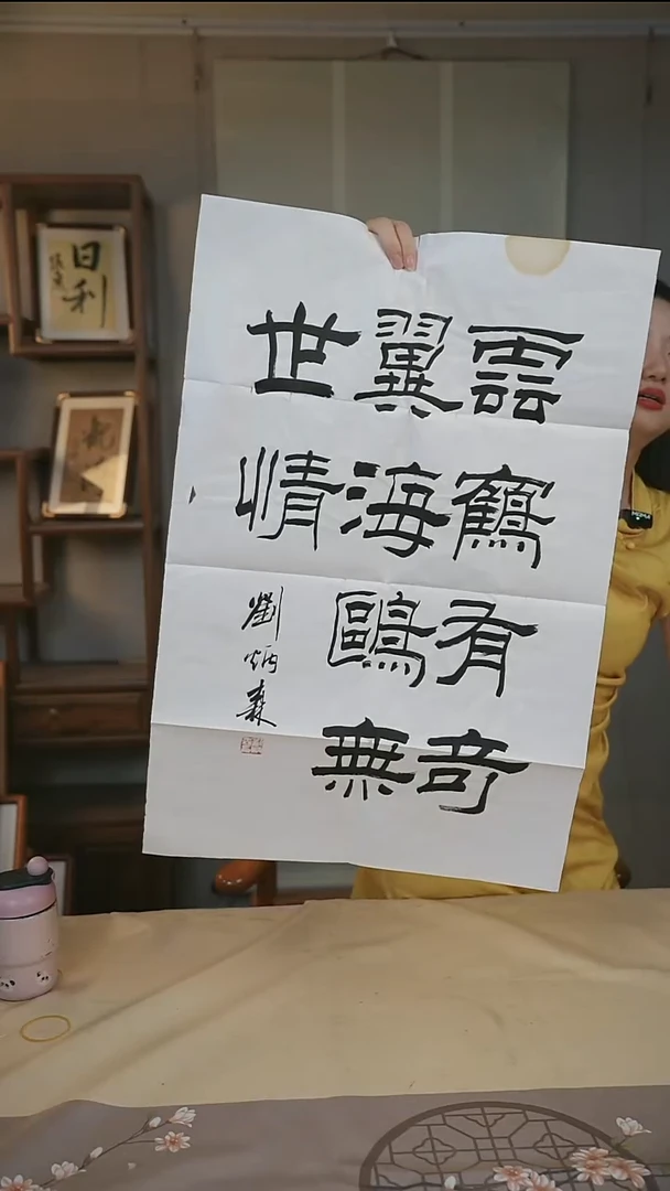 书法刘老师 书法