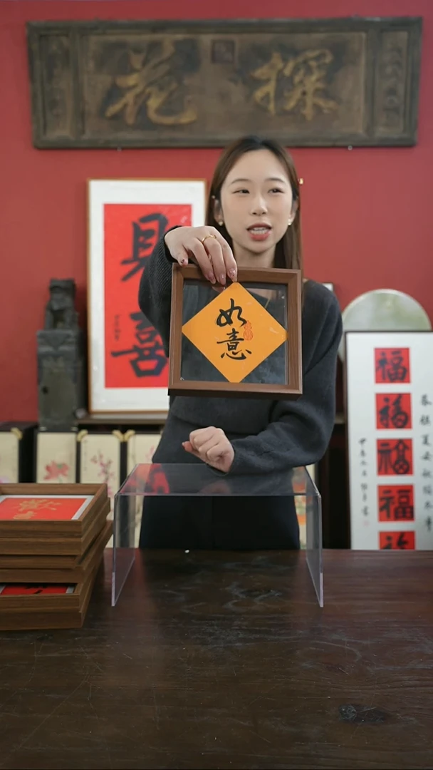 【闪购商品】书法手绘6寸标本框-如意