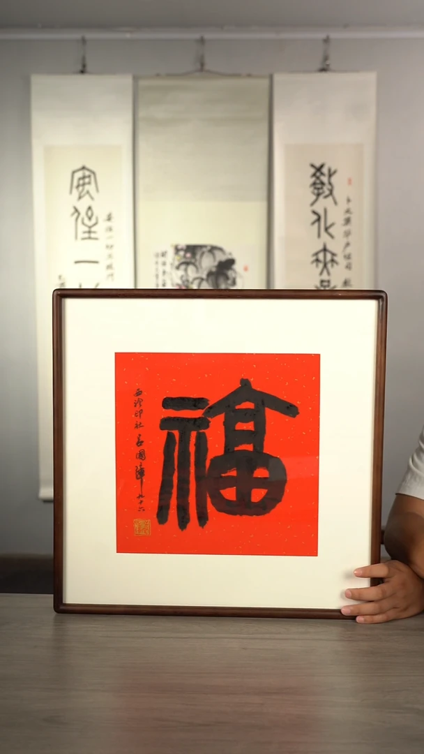 书法吕gz老师 福字 带框