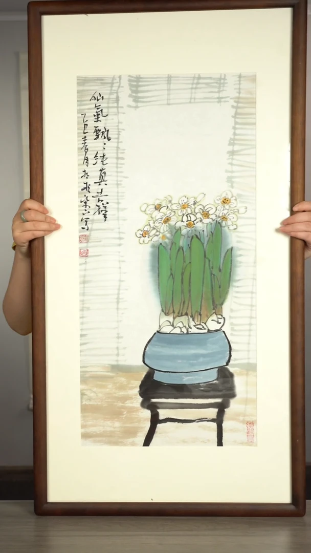 书法柴s老师 水仙画 带框