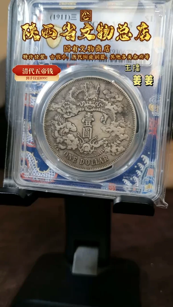 银宣统三年银币/VF35/6722