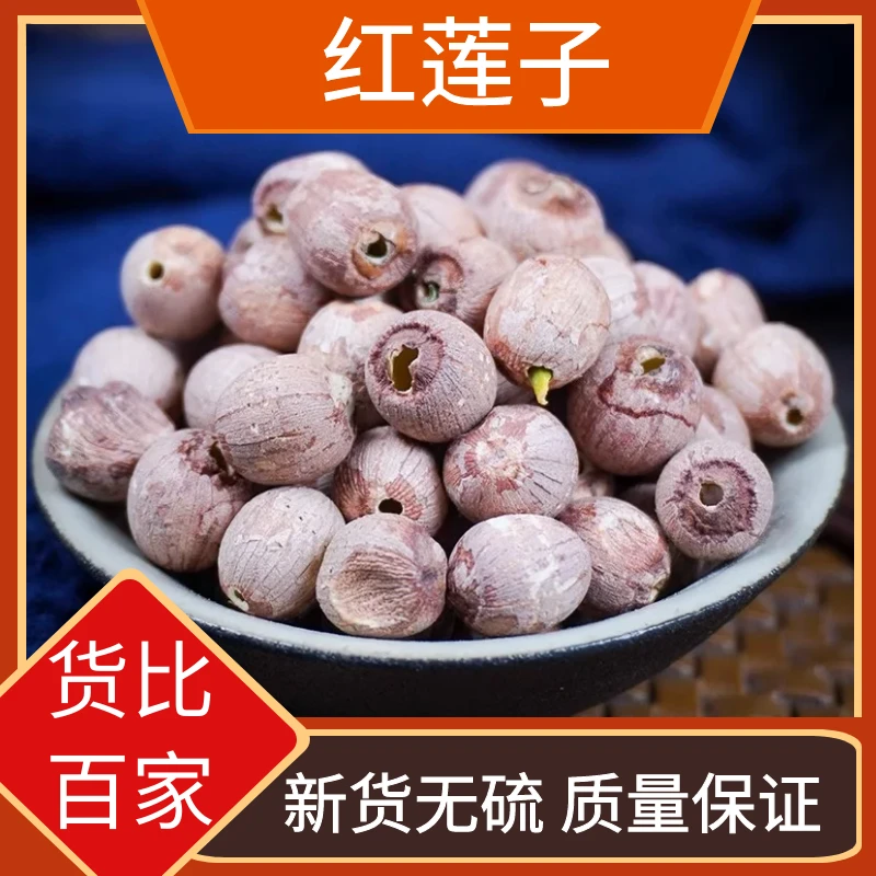 红莲子带心大颗粒莲子有芯干货农家粉糯红皮莲子新货散装干货叶菜