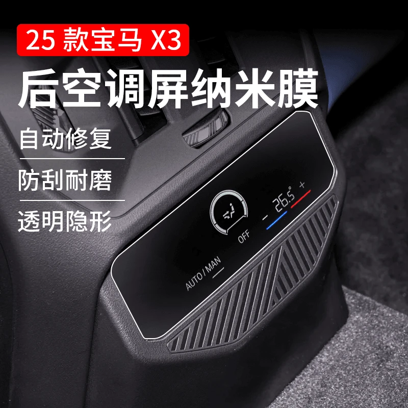 适用于25款宝马X3后排空调屏幕纳米保护膜内饰透明贴膜汽车用品