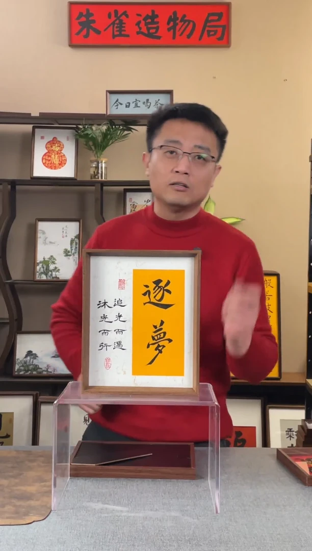 书法【逐梦10寸 新品】原创手写手工装裱装饰可摆可挂