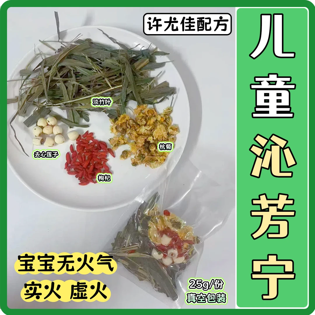 【儿童沁芳宁-虚、实火气】许尤佳莲子杭菊花淡竹叶枸杞夏天广式凉茶