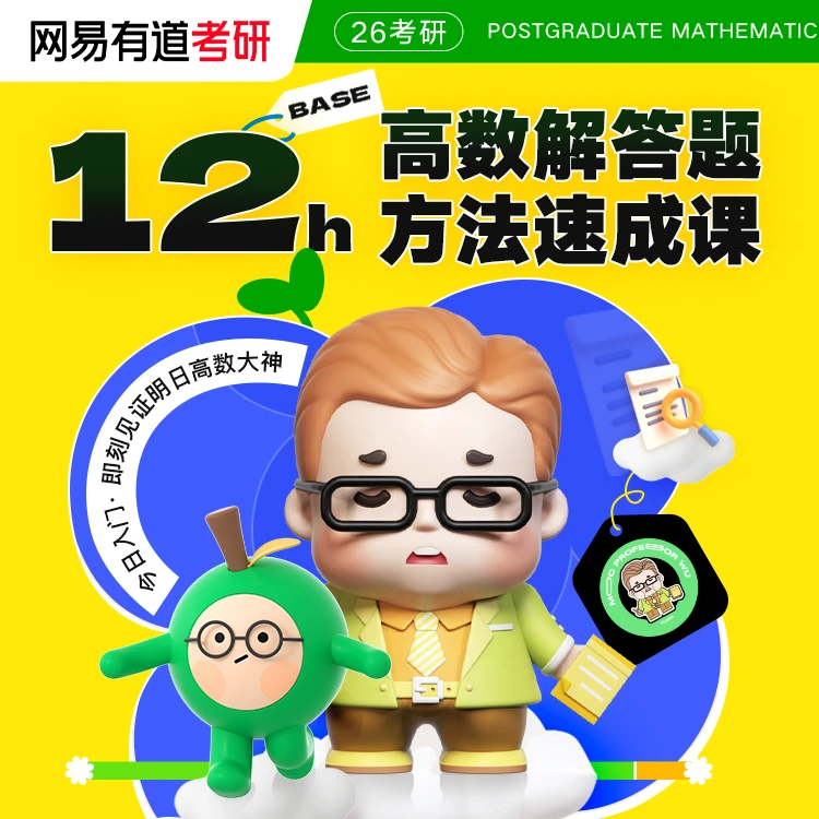 【11月13日开课】武忠祥·高等数学12H「解答题」技巧速成课｜26考研