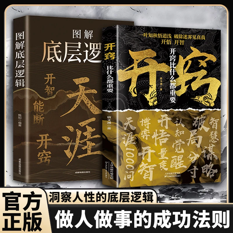 开窍比什么都重要 提升认知助你破局的人生智慧书籍