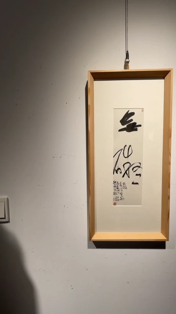 书法周剑初老师作品29