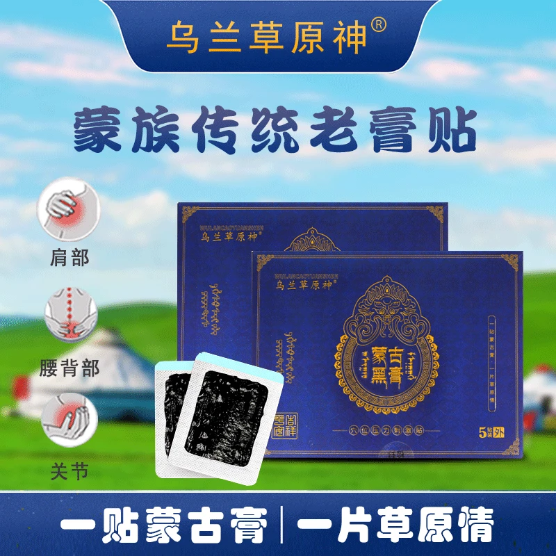【蒙古黑膏】乌兰草原神蒙古黑膏腰椎间盘坐骨神经刺激敷膏贴