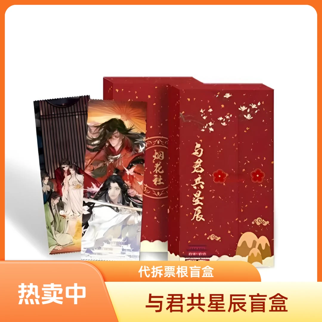 面包-【平拆】烟花社-《与君共星辰》收藏票根卡盲盒代拆