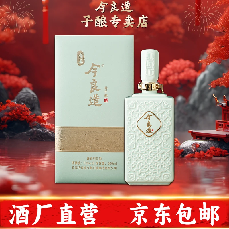 今良造【年终狂欢】【青玉钟子酿】酱香旗舰大曲坤沙纯粮53度500ml