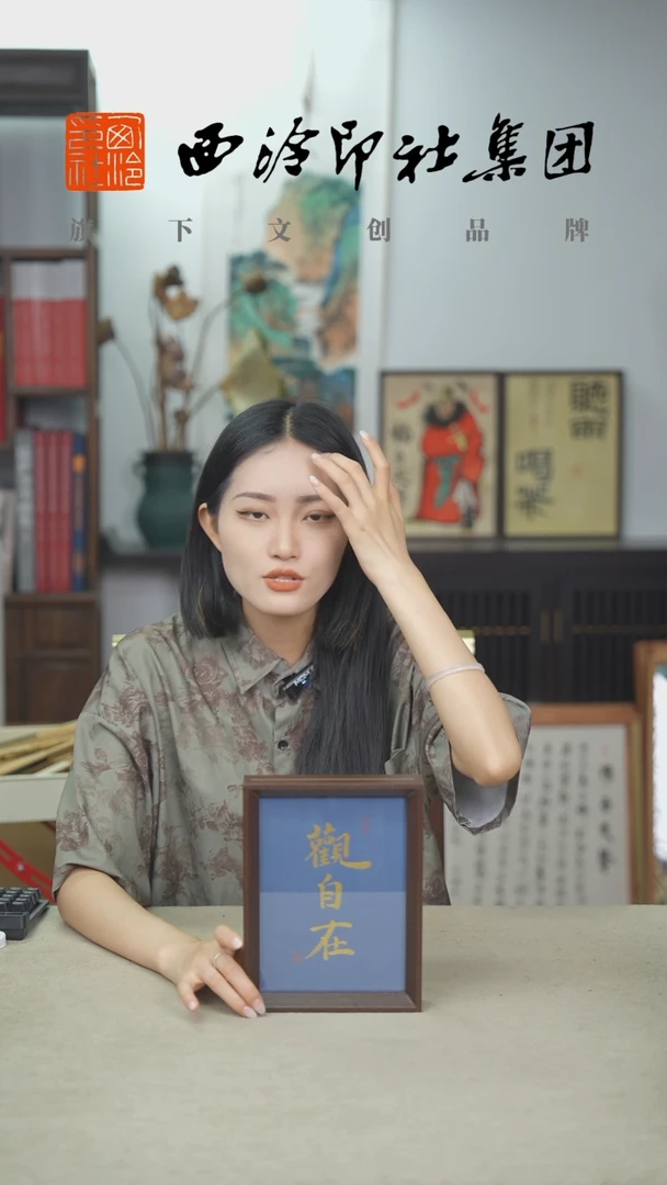 国画C8寸手绘书法多样性 观自在
