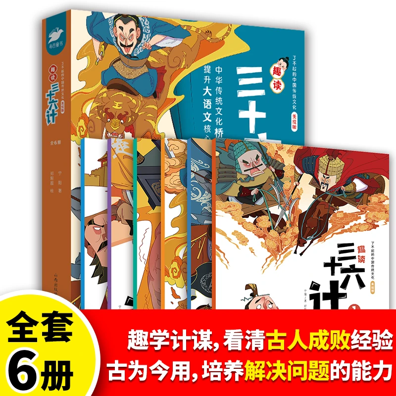 了不起的中国传统文化  趣读三十六计 (全6册）