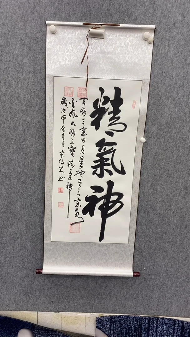 书法宋100*50精气神轴赵曼