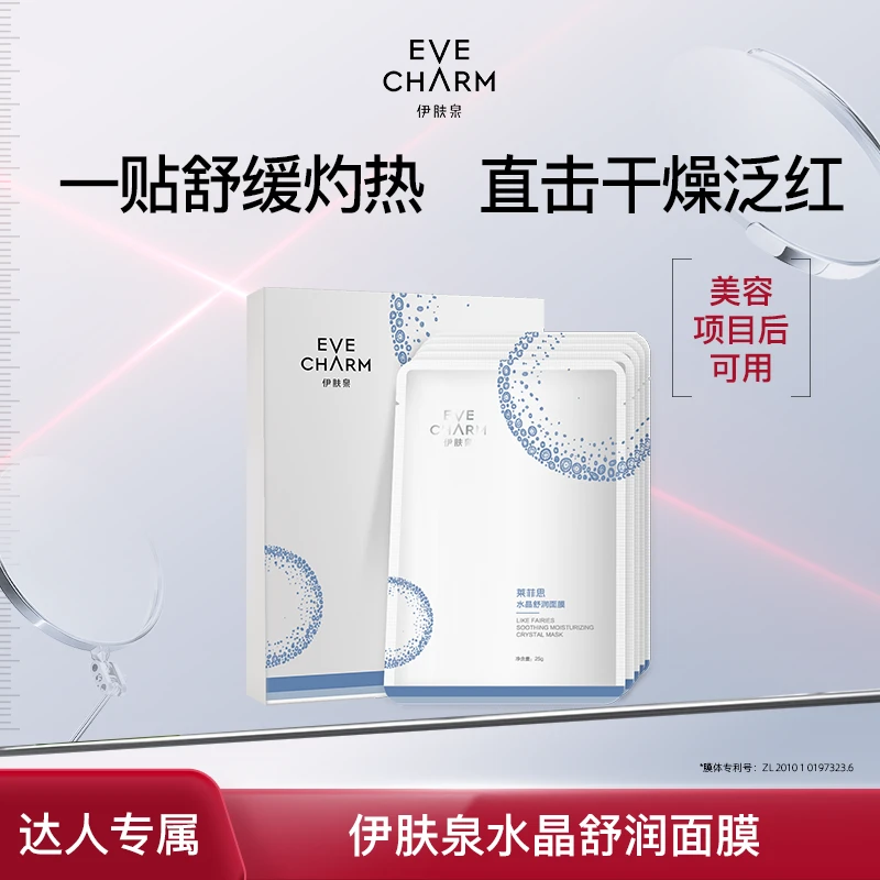 伊肤泉水晶舒润面膜项目后敏感肌舒缓修护保湿补水多盒装-甄选