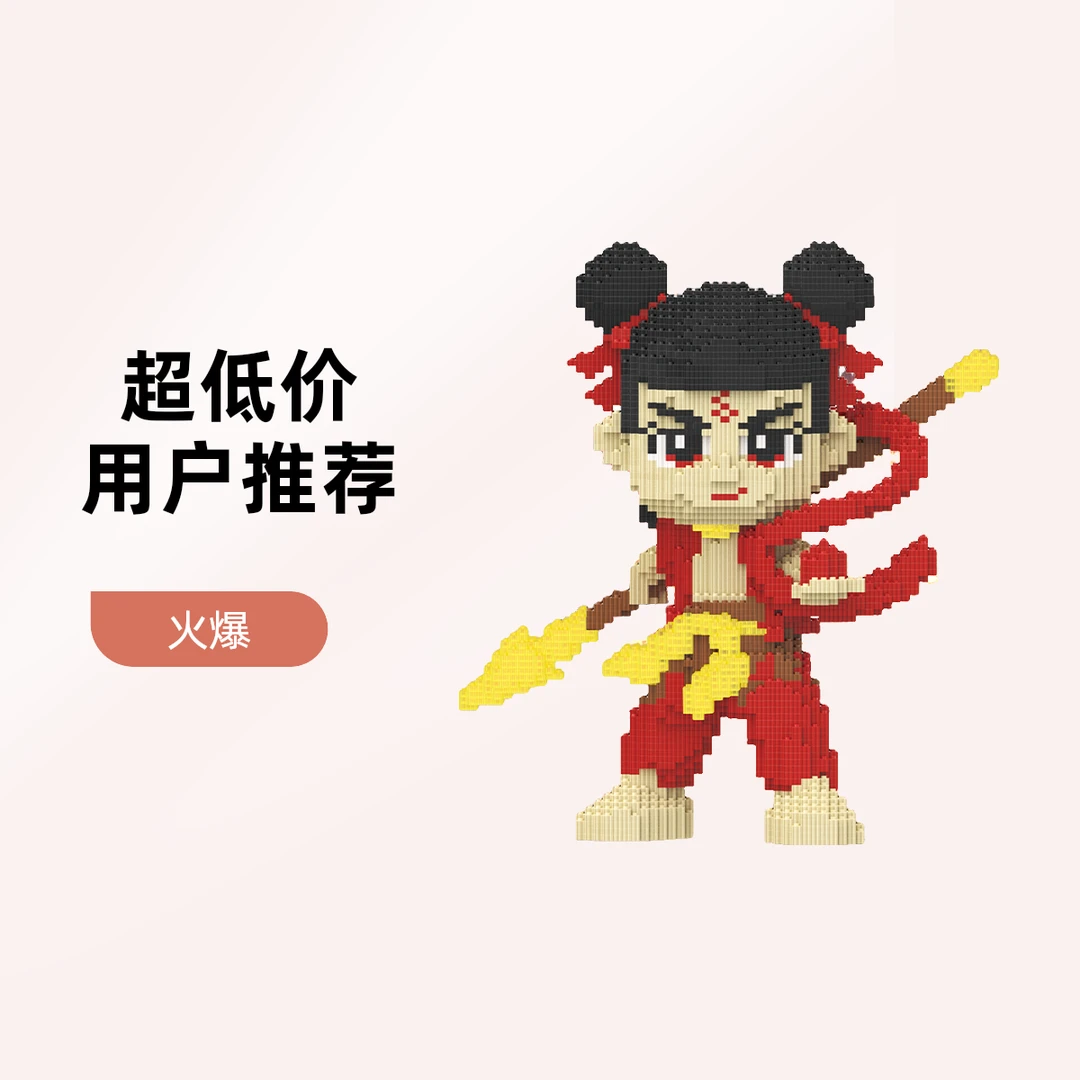 哪吒益智积木玩具