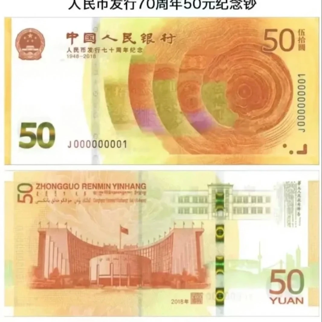2018年人民币发行70周年纪念钞 黄金钞【YF】
