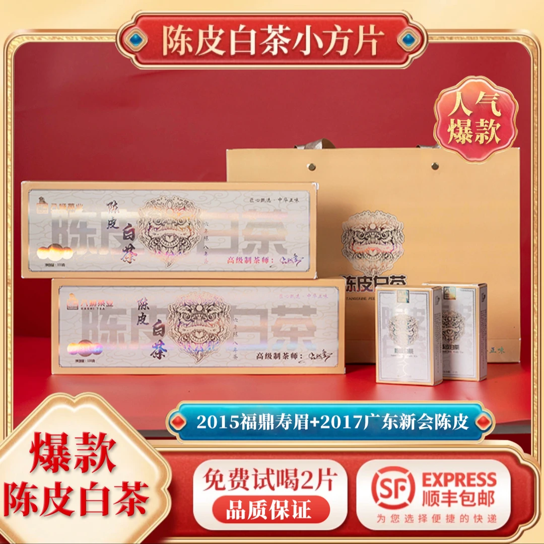 【超值珍稀好礼】正宗原产福鼎溪陈皮白茶广东新会陈皮！送礼有面