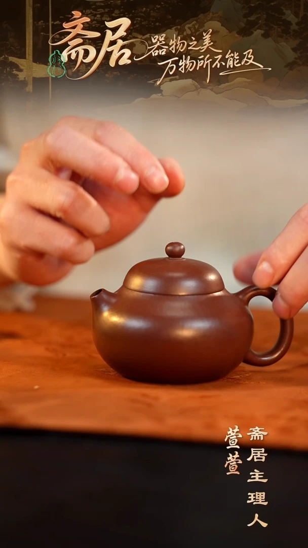 【斋居】紫砂壶-38